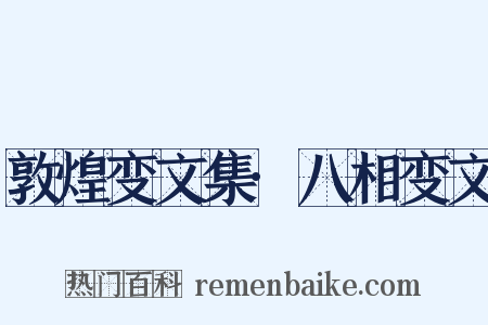敦煌变文集·八相变文是什么意思的图片